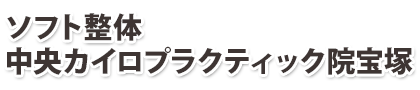 宝塚市逆瀬川コリ・痛み自律神経の専門 ソフト整体中央カイロプラクティック院宝塚