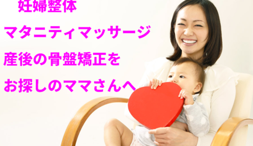 【産後骨盤】騙されている？骨盤矯正は本当に必要？